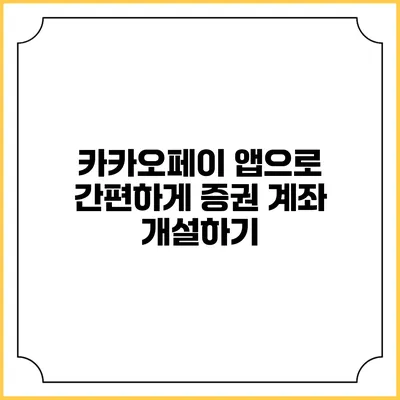 카카오페이 앱으로 간편하게 증권 계좌 개설하기