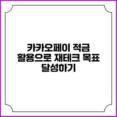카카오페이 적금 활용으로 재테크 목표 달성하기