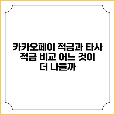 카카오페이 적금과 타사 적금 비교: 어느 것이 더 나을까?