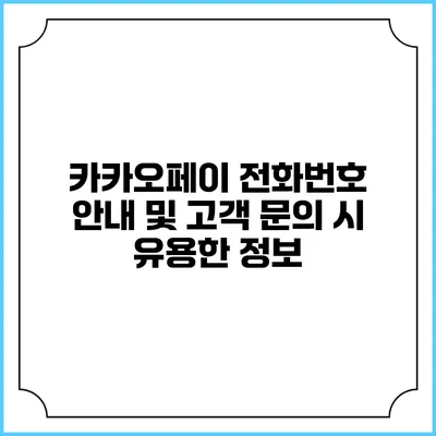 카카오페이 전화번호 안내 및 고객 문의 시 유용한 정보