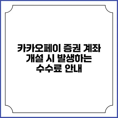 카카오페이 증권 계좌 개설 시 발생하는 수수료 안내