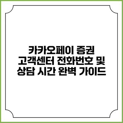 카카오페이 증권 고객센터 전화번호 및 상담 시간 완벽 가이드