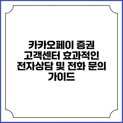 카카오페이 증권 고객센터: 효과적인 전자상담 및 전화 문의 가이드
