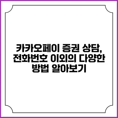 카카오페이 증권 상담, 전화번호 이외의 다양한 방법 알아보기