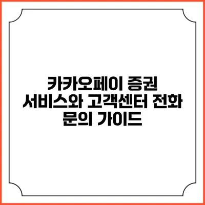 카카오페이 증권 서비스와 고객센터 전화 문의 가이드
