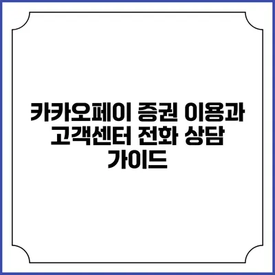 카카오페이 증권 이용과 고객센터 전화 상담 가이드