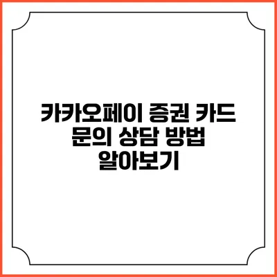 카카오페이 증권 카드 문의 상담 방법 알아보기