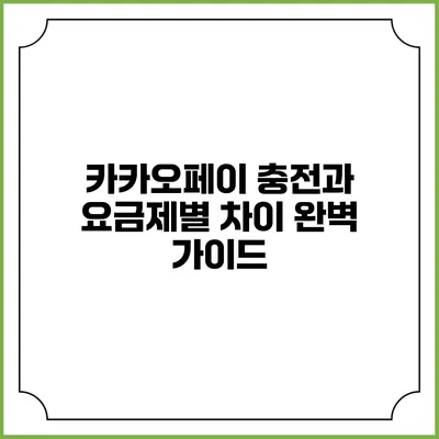 카카오페이 충전과 요금제별 차이 완벽 가이드