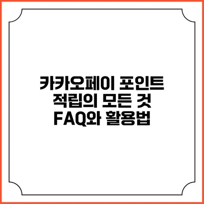 카카오페이 포인트 적립의 모든 것: FAQ와 활용법