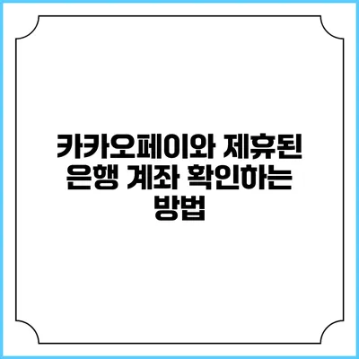 카카오페이와 제휴된 은행 계좌 확인하는 방법