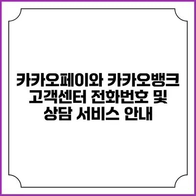 카카오페이와 카카오뱅크 고객센터: 전화번호 및 상담 서비스 안내