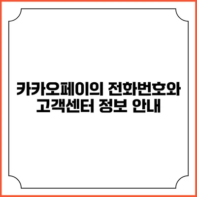 카카오페이의 전화번호와 고객센터 정보 안내