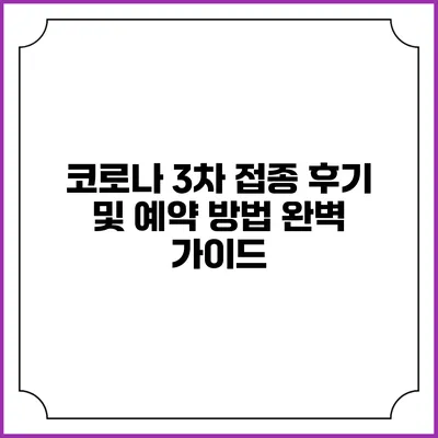 코로나 3차 접종 후기 및 예약 방법 완벽 가이드