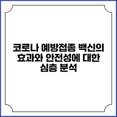 코로나 예방접종: 백신의 효과와 안전성에 대한 심층 분석