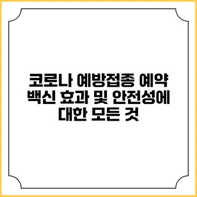 코로나 예방접종 예약: 백신 효과 및 안전성에 대한 모든 것
