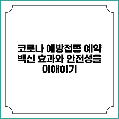 코로나 예방접종 예약: 백신 효과와 안전성을 이해하기