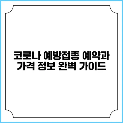 코로나 예방접종 예약과 가격 정보 완벽 가이드