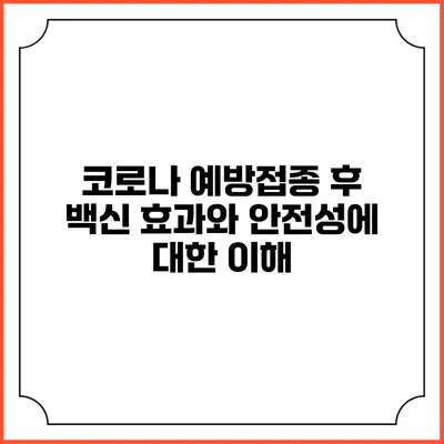 코로나 예방접종 후 백신 효과와 안전성에 대한 이해