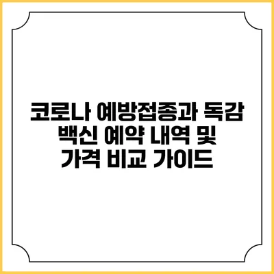 코로나 예방접종과 독감 백신: 예약 내역 및 가격 비교 가이드