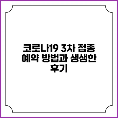 코로나19 3차 접종 예약 방법과 생생한 후기
