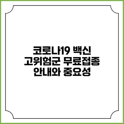 코로나19 백신 고위험군 무료접종 안내와 중요성
