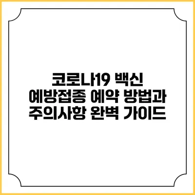 코로나19 백신 예방접종 예약 방법과 주의사항 완벽 가이드