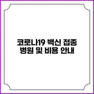 코로나19 백신 접종 병원 및 비용 안내