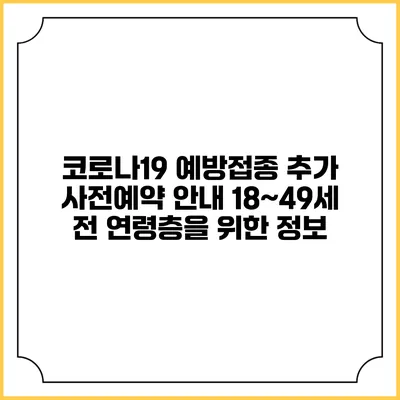 코로나19 예방접종 추가 사전예약 안내: 18~49세 전 연령층을 위한 정보
