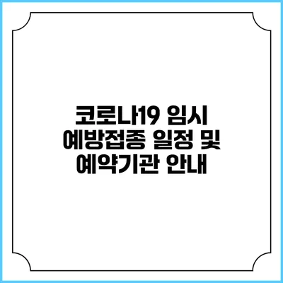코로나19 임시 예방접종 일정 및 예약기관 안내