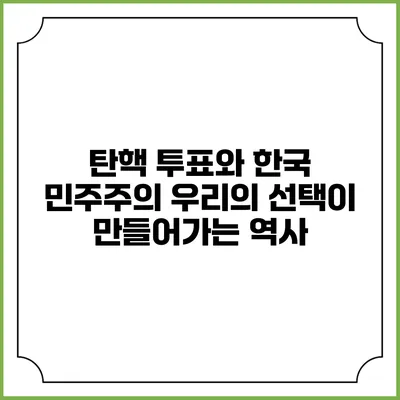 탄핵 투표와 한국 민주주의: 우리의 선택이 만들어가는 역사