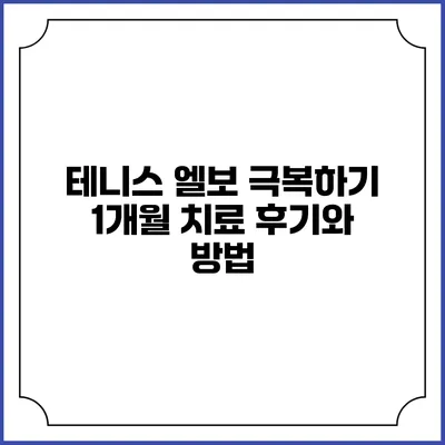 테니스 엘보 극복하기: 1개월 치료 후기와 방법