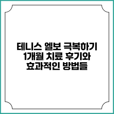 테니스 엘보 극복하기: 1개월 치료 후기와 효과적인 방법들