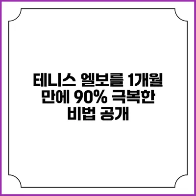 테니스 엘보를 1개월 만에 90% 극복한 비법 공개