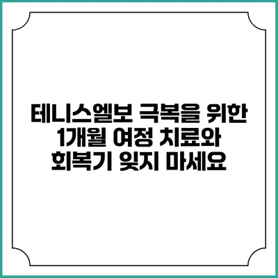 테니스엘보 극복을 위한 1개월 여정: 치료와 회복기 잊지 마세요
