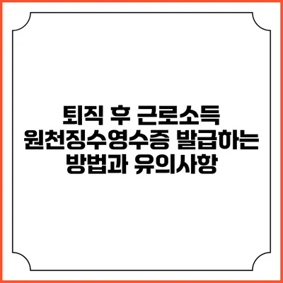퇴직 후 근로소득 원천징수영수증 발급하는 방법과 유의사항