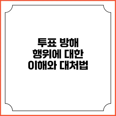투표 방해 행위에 대한 이해와 대처법