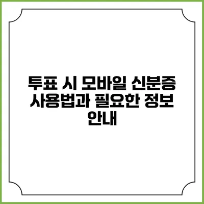 투표 시 모바일 신분증 사용법과 필요한 정보 안내