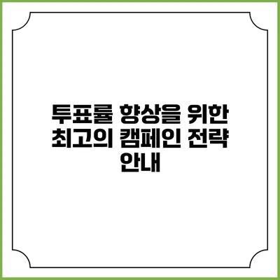투표률 향상을 위한 최고의 캠페인 전략 안내