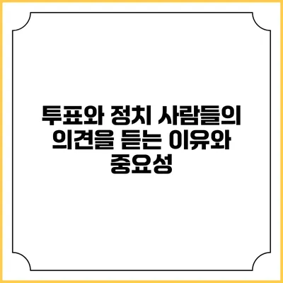 투표와 정치: 사람들의 의견을 듣는 이유와 중요성