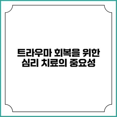 트라우마 회복을 위한 심리 치료의 중요성
