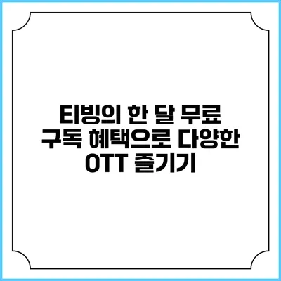 티빙의 한 달 무료 구독 혜택으로 다양한 OTT 즐기기