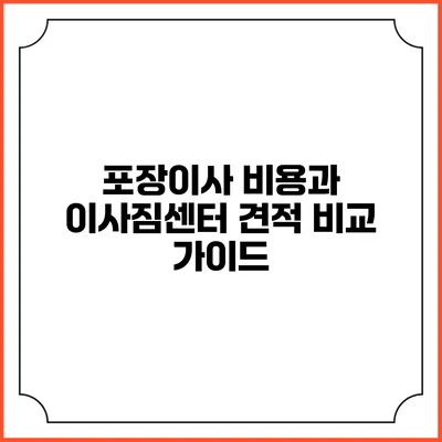 포장이사 비용과 이사짐센터 견적 비교 가이드