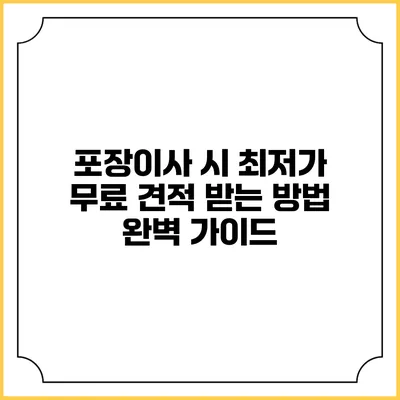 포장이사 시 최저가 무료 견적 받는 방법 완벽 가이드