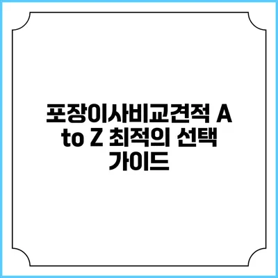 포장이사비교견적 A to Z: 최적의 선택 가이드