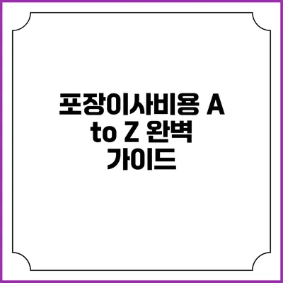 포장이사비용 A to Z: 완벽 가이드