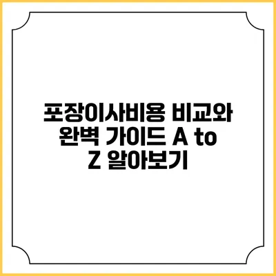 포장이사비용 비교와 완벽 가이드: A to Z 알아보기