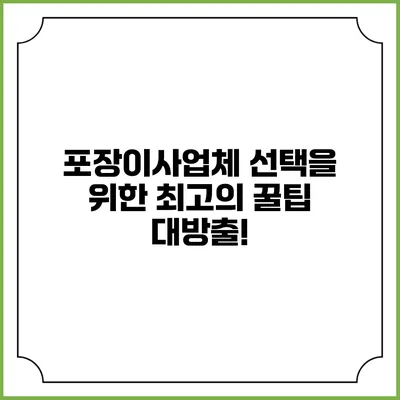 포장이사업체 선택을 위한 최고의 꿀팁 대방출!