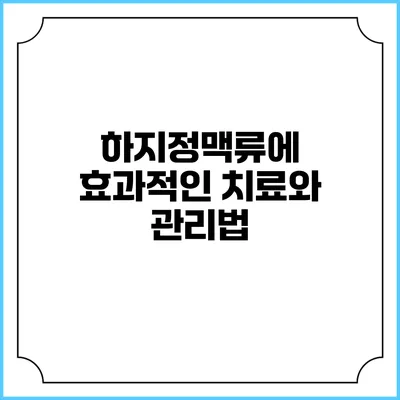 하지정맥류에 효과적인 치료와 관리법