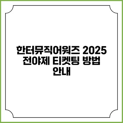 한터뮤직어워즈 2025 전야제 티켓팅 방법 안내