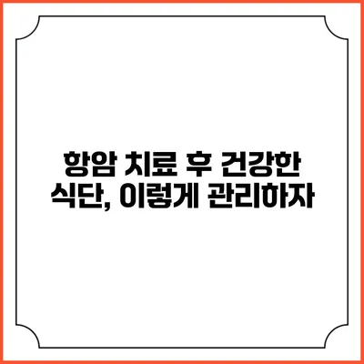 항암 치료 후 건강한 식단, 이렇게 관리하자